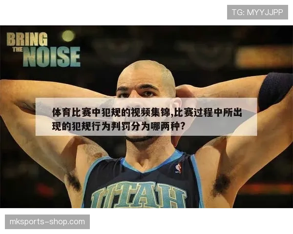 技术犯规和违体犯规有什么区别？判罚标准与实战影响解析